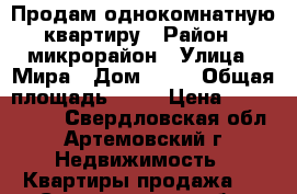 Продам однокомнатную квартиру › Район ­ микрорайон › Улица ­ Мира › Дом ­ 33 › Общая площадь ­ 51 › Цена ­ 1 000 000 - Свердловская обл., Артемовский г. Недвижимость » Квартиры продажа   . Свердловская обл.